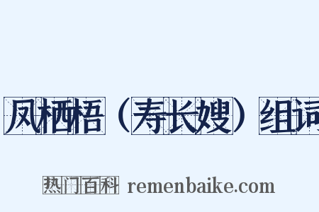 凤栖梧（寿长嫂）组词是什么意思的图片